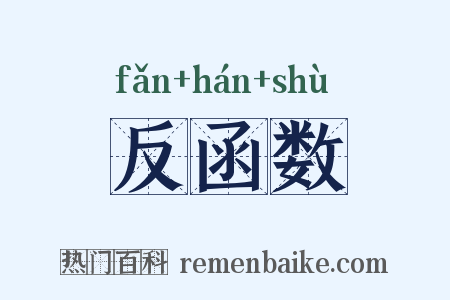 反函数是什么意思的图片